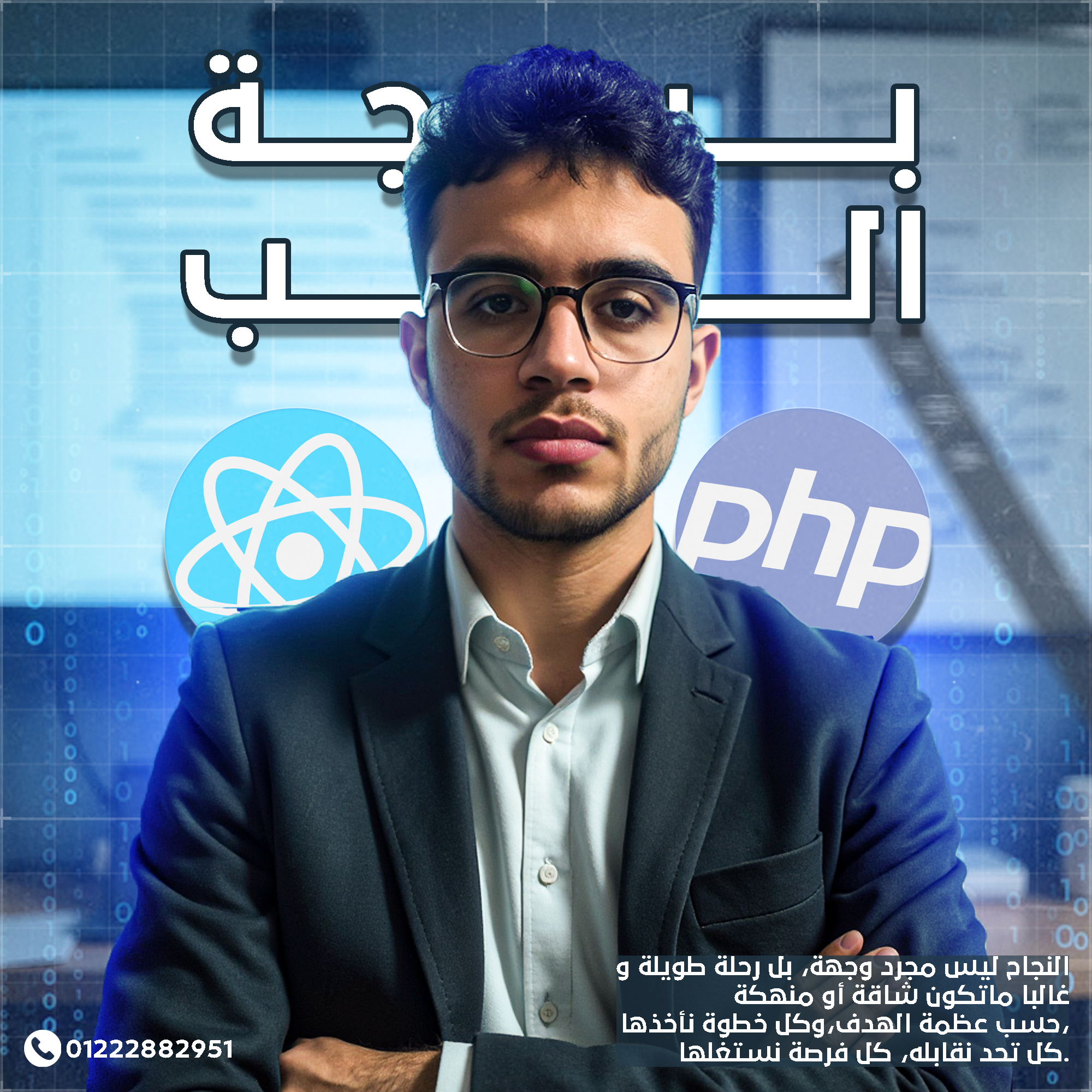 تطوير الويب باستخدام PHP وReact: من الأساسيات إلى الاحتراف